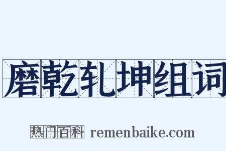 磨乾轧坤组词是什么意思的图片